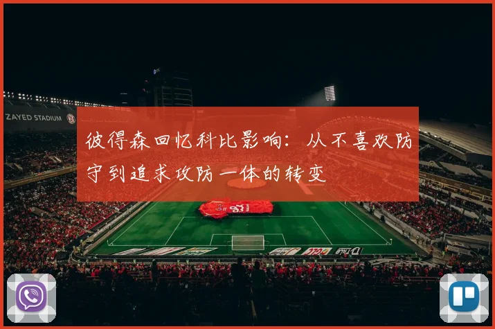 彼得森回忆科比影响：从不喜欢防守到追求攻防一体的转变