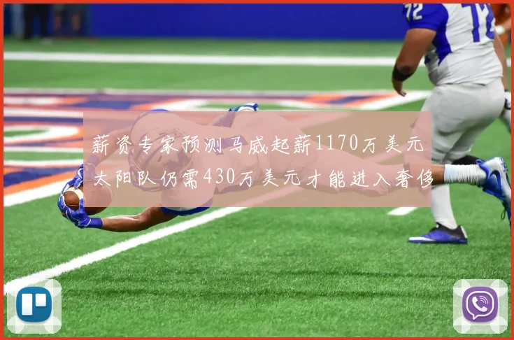薪资专家预测马威起薪1170万美元太阳队仍需430万美元才能进入奢侈税