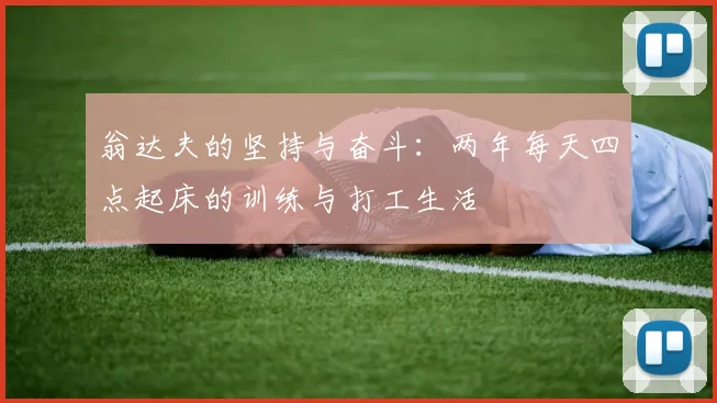 翁达夫的坚持与奋斗：两年每天四点起床的训练与打工生活