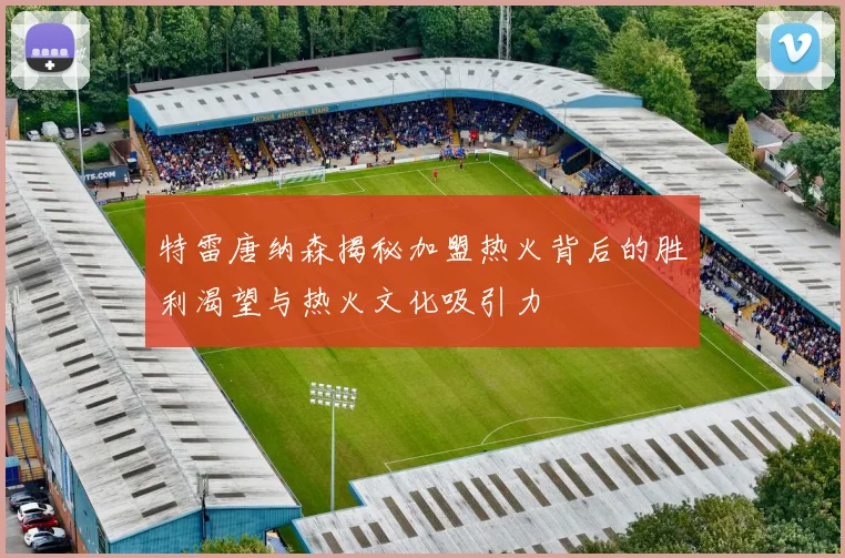 特雷唐纳森揭秘加盟热火背后的胜利渴望与热火文化吸引力