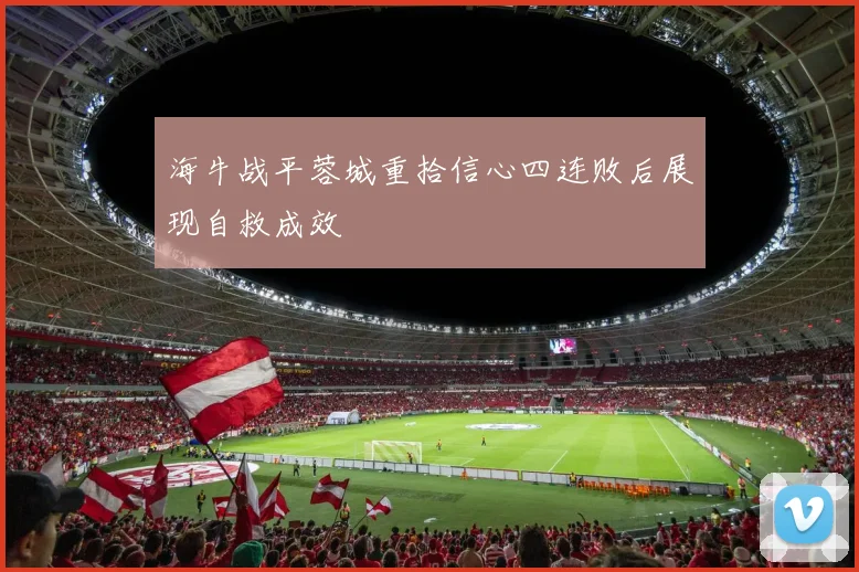 海牛战平蓉城重拾信心四连败后展现自救成效
