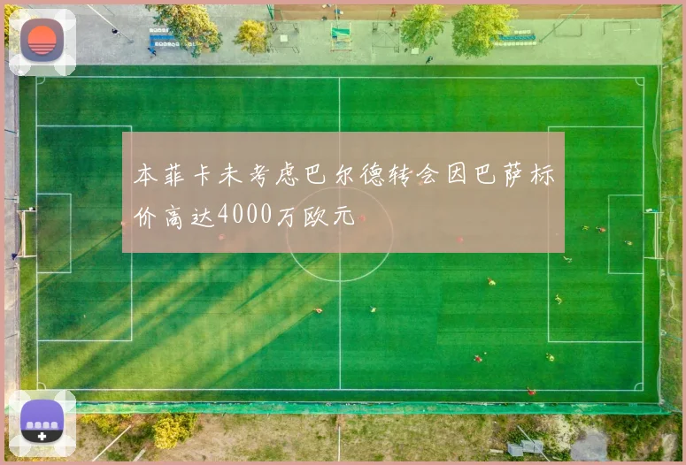 本菲卡未考虑巴尔德转会因巴萨标价高达4000万欧元